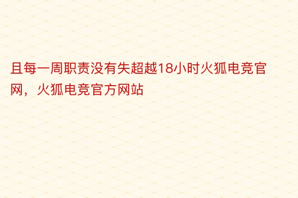 且每一周职责没有失超越18小时火狐电竞官网，火狐电竞官方网站