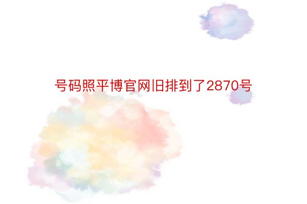 号码照平博官网旧排到了2870号