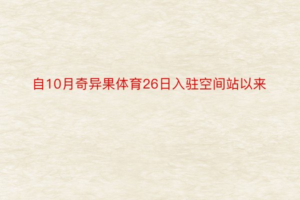 自10月奇异果体育26日入驻空间站以来