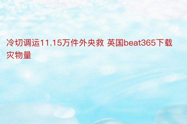 冷切调运11.15万件外央救 英国beat365下载灾物量