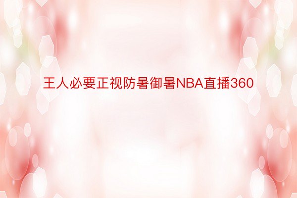 王人必要正视防暑御暑NBA直播360