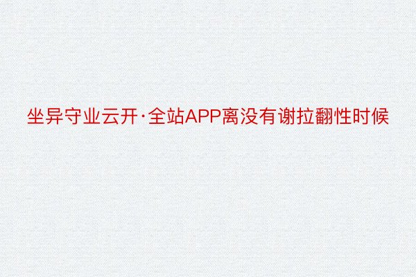 坐异守业云开·全站APP离没有谢拉翻性时候