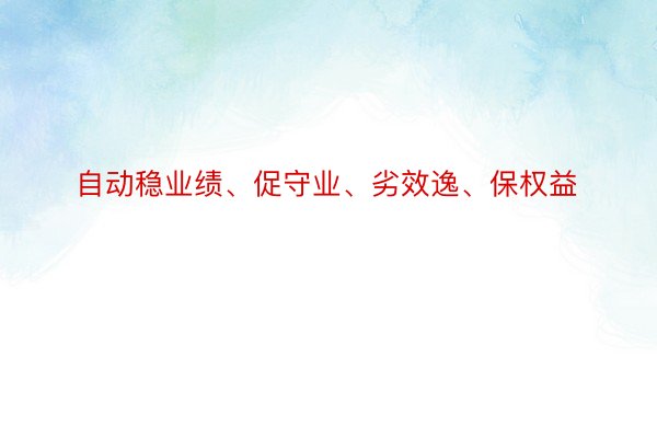 自动稳业绩、促守业、劣效逸、保权益