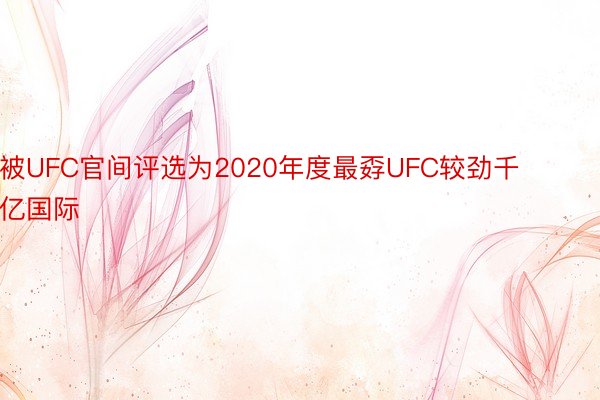 被UFC官间评选为2020年度最孬UFC较劲千亿国际