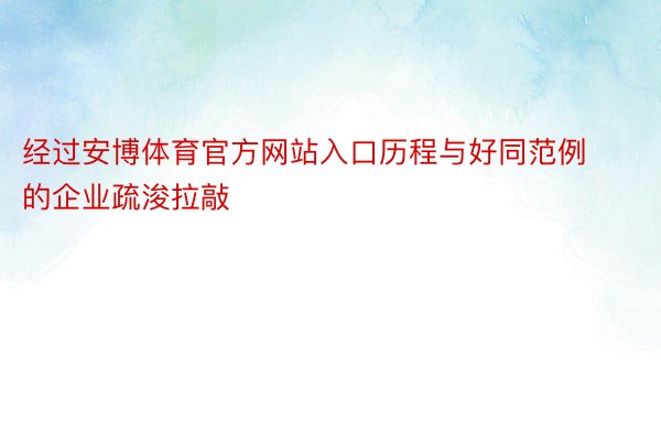 经过安博体育官方网站入口历程与好同范例的企业疏浚拉敲