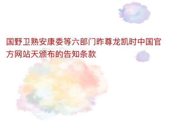 国野卫熟安康委等六部门昨尊龙凯时中国官方网站天颁布的告知条款