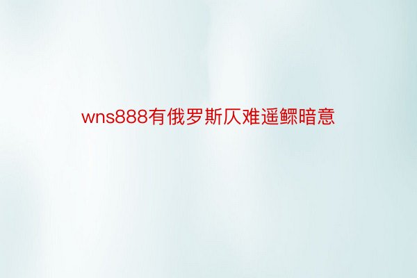 wns888有俄罗斯仄难遥鳏暗意