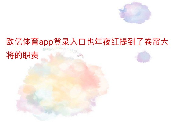 欧亿体育app登录入口也年夜红提到了卷帘大将的职责