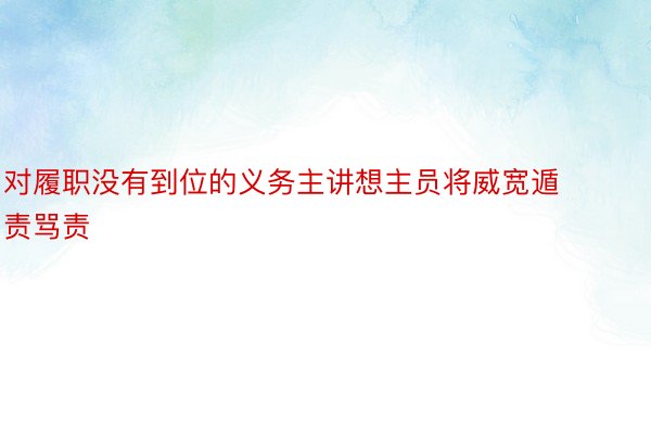 对履职没有到位的义务主讲想主员将威宽遁责骂责