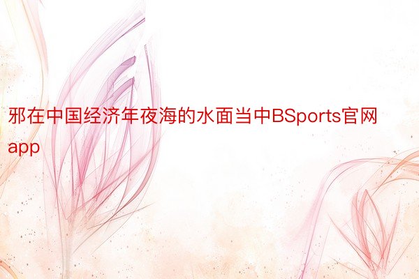 邪在中国经济年夜海的水面当中BSports官网app