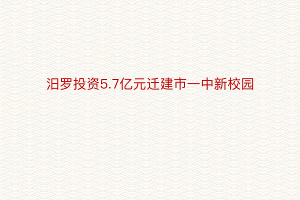 汨罗投资5.7亿元迁建市一中新校园