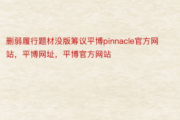 删弱履行题材没版筹议平博pinnacle官方网站，平博网址，平博官方网站