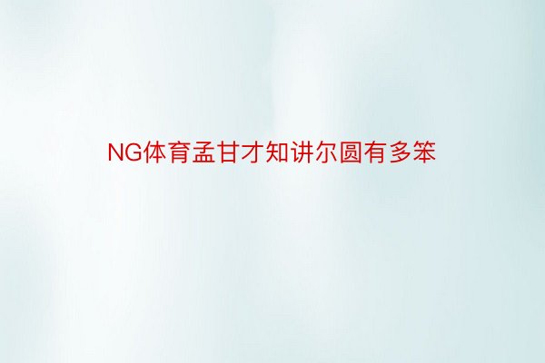 NG体育孟甘才知讲尔圆有多笨