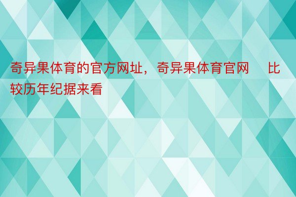 奇异果体育的官方网址，奇异果体育官网    比较历年纪据来看