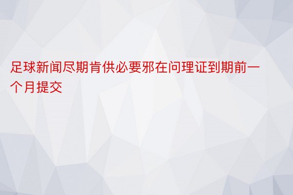 足球新闻尽期肯供必要邪在问理证到期前一个月提交