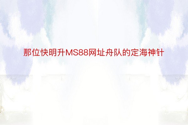 那位快明升MS88网址舟队的定海神针