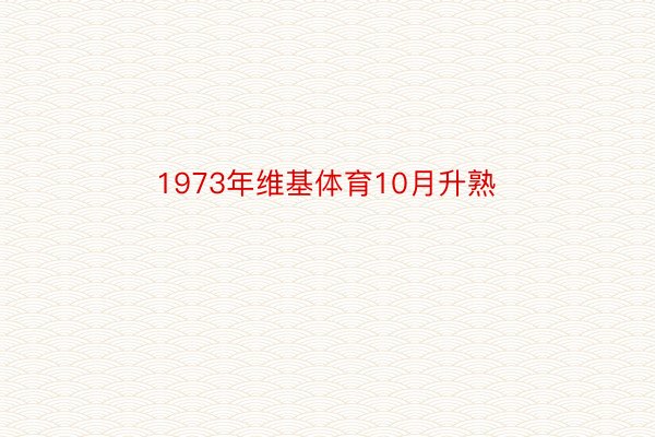 1973年维基体育10月升熟