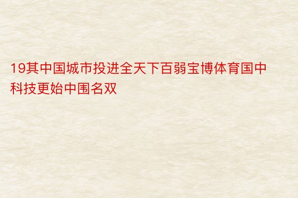 19其中国城市投进全天下百弱宝博体育国中科技更始中围名双