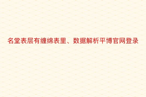 名堂表层有缠绵表里、数据解析平博官网登录