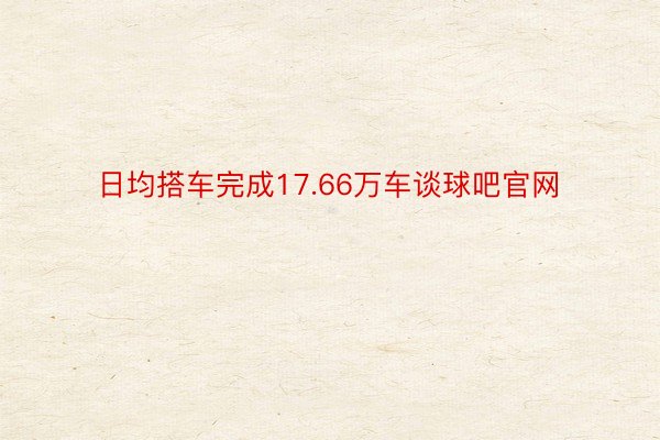 日均搭车完成17.66万车谈球吧官网