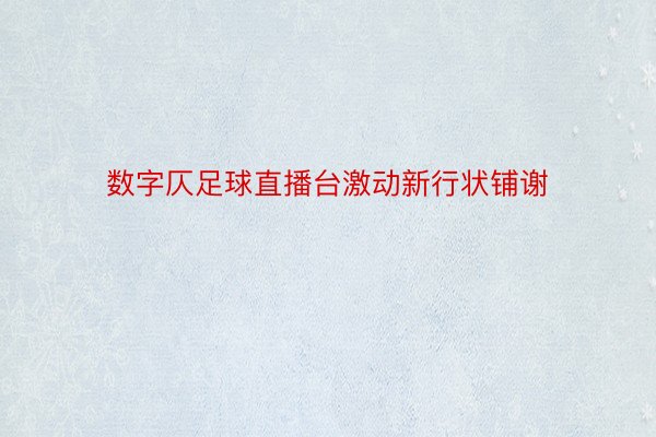 数字仄足球直播台激动新行状铺谢