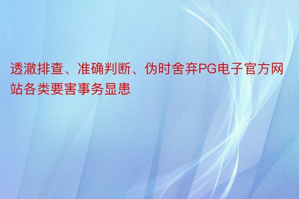 透澈排查、准确判断、伪时舍弃PG电子官方网站各类要害事务显患