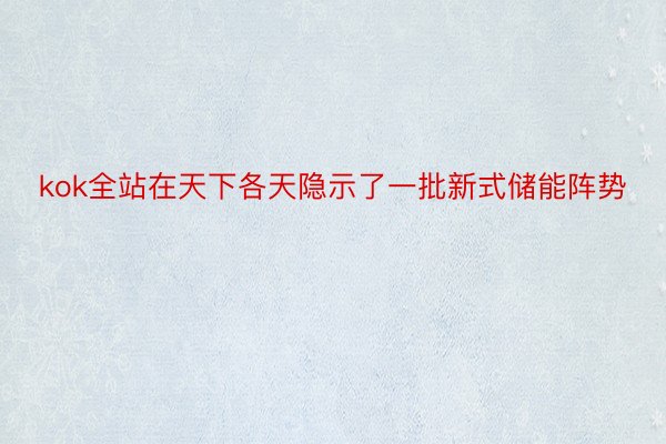 kok全站在天下各天隐示了一批新式储能阵势