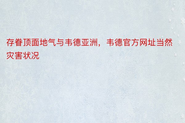 存眷顶面地气与韦德亚洲，韦德官方网址当然灾害状况