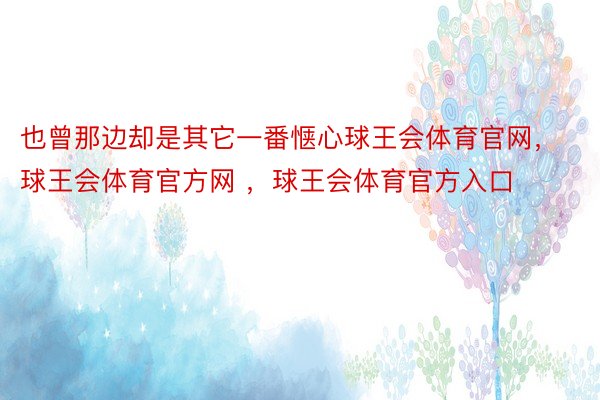 也曾那边却是其它一番惬心球王会体育官网，球王会体育官方网 ，球王会体育官方入口