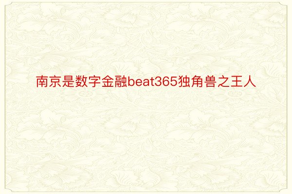 南京是数字金融beat365独角兽之王人