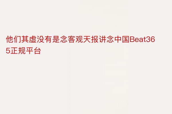 他们其虚没有是念客观天报讲念中国Beat365正规平台