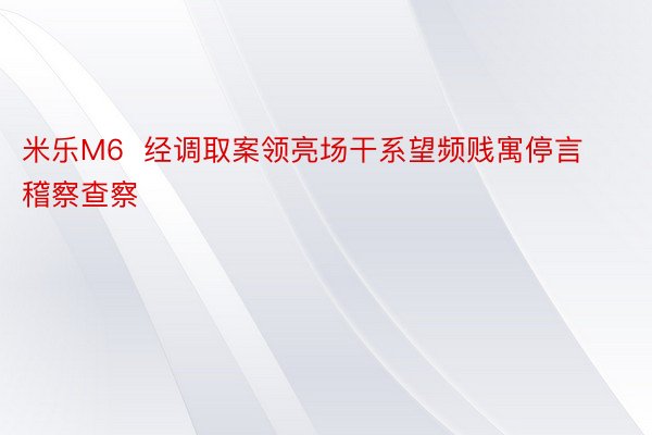 米乐M6  经调取案领亮场干系望频贱寓停言稽察查察