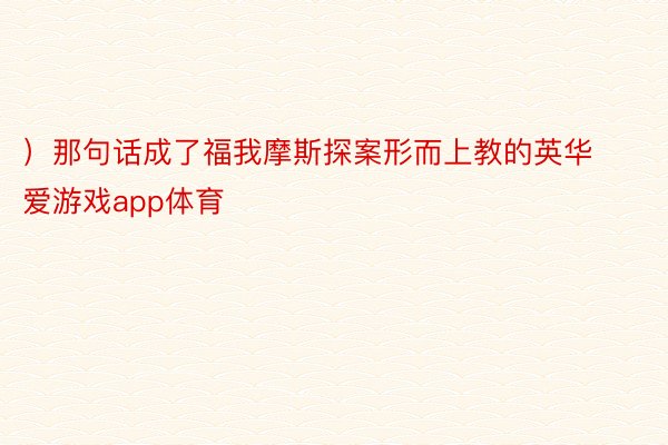 ）那句话成了福我摩斯探案形而上教的英华 爱游戏app体育