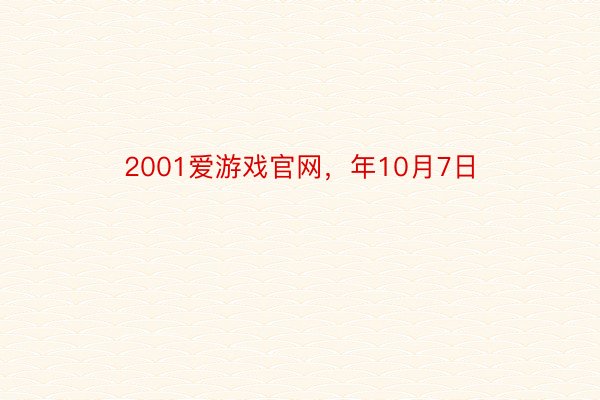 2001爱游戏官网，年10月7日