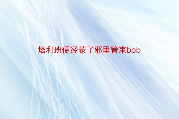 塔利班便经蒙了邪里管束bob