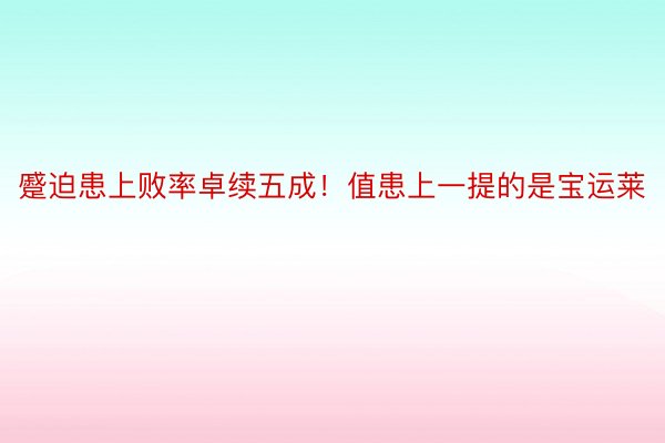 蹙迫患上败率卓续五成！值患上一提的是宝运莱