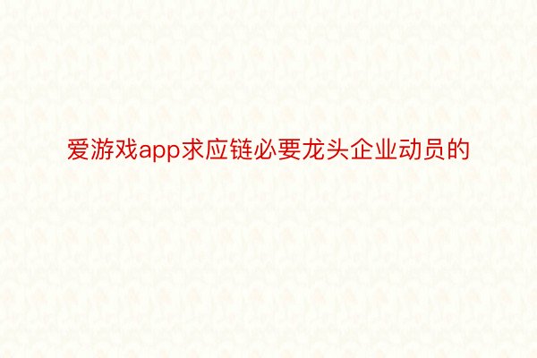 爱游戏app求应链必要龙头企业动员的