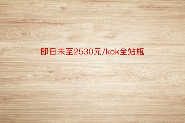 即日未至2530元/kok全站瓶