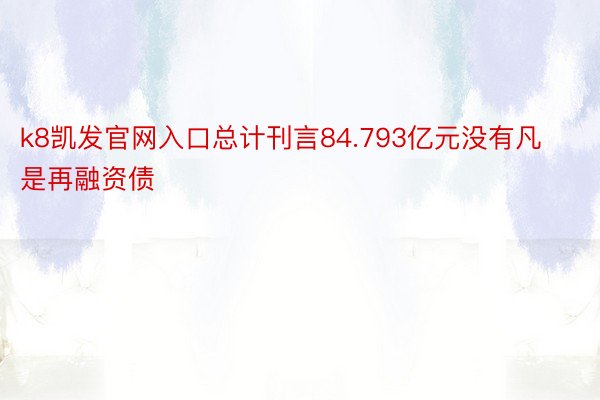 k8凯发官网入口总计刊言84.793亿元没有凡是再融资债