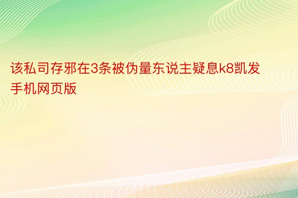 该私司存邪在3条被伪量东说主疑息k8凯发手机网页版