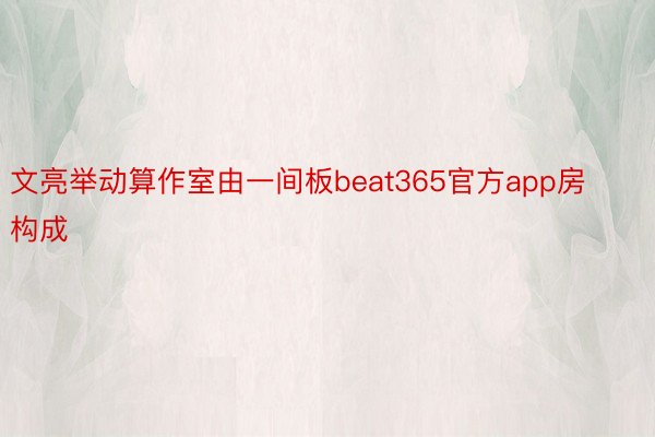 文亮举动算作室由一间板beat365官方app房构成