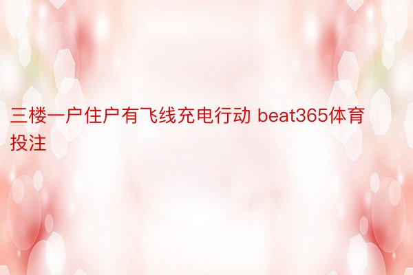 三楼一户住户有飞线充电行动 beat365体育投注