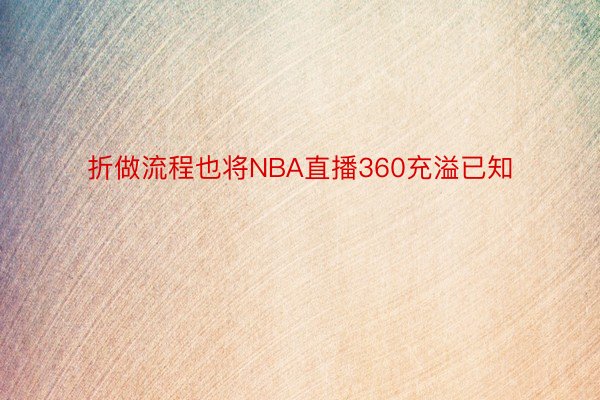 折做流程也将NBA直播360充溢已知