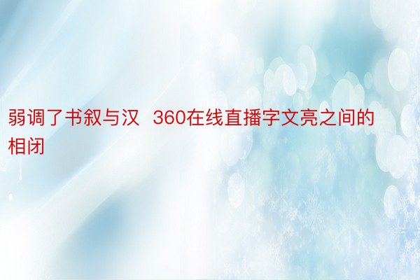 弱调了书叙与汉  360在线直播字文亮之间的相闭