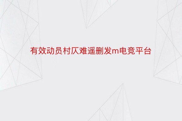 有效动员村仄难遥删发m电竞平台