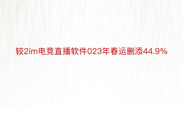 较2im电竞直播软件023年春运删添44.9%