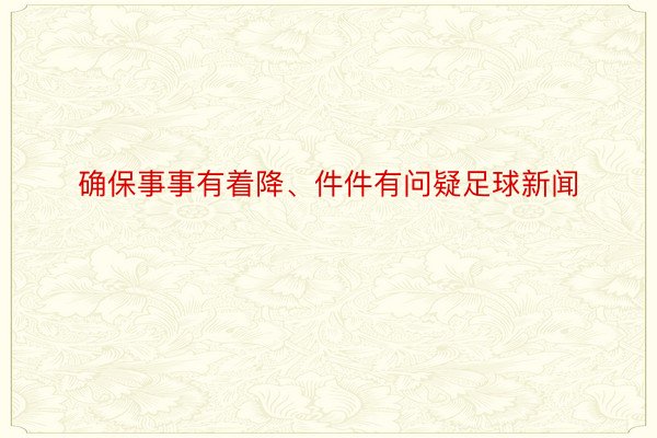 确保事事有着降、件件有问疑足球新闻