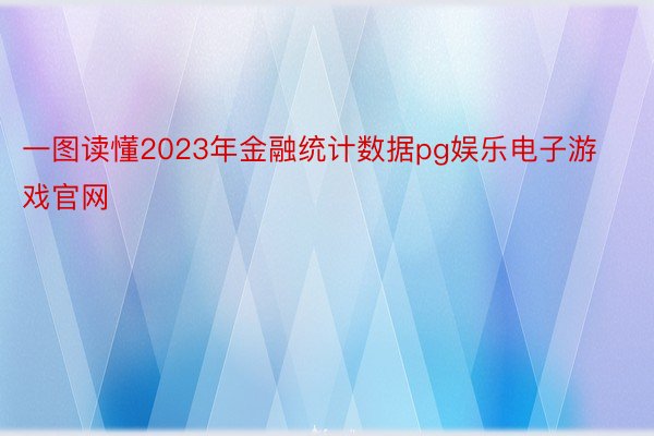 一图读懂2023年金融统计数据pg娱乐电子游戏官网