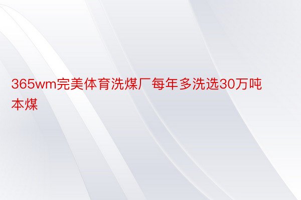 365wm完美体育洗煤厂每年多洗选30万吨本煤