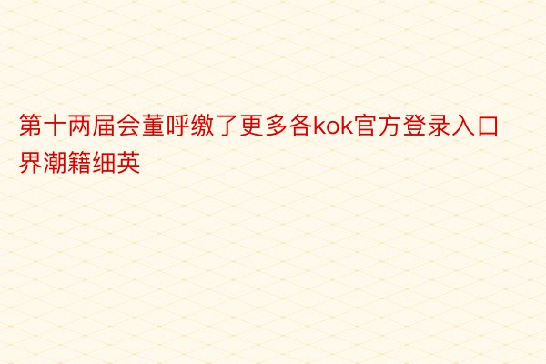 第十两届会董呼缴了更多各kok官方登录入口界潮籍细英